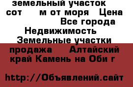 земельный участок 12 сот 500 м от моря › Цена ­ 3 000 000 - Все города Недвижимость » Земельные участки продажа   . Алтайский край,Камень-на-Оби г.